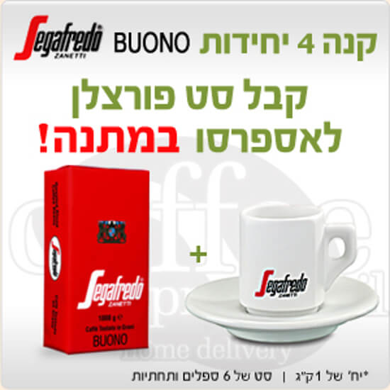 Picture of סגפרדו בואנו במבצע 4 קילו + מתנה!