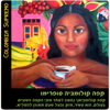 Picture of פולי קפה קלוי קולומביה - Colombia Supremo