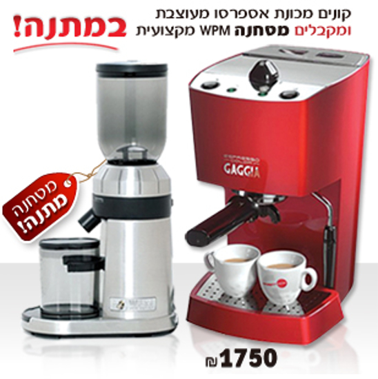 Picture of גאג'יה אספרסו קולור ומטחנת קפה מקצועית מתנה - Gaggia Espresso Color & WPM Grinder