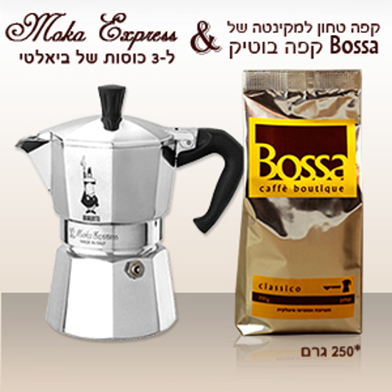 ביאלטי מקינטה מוקה אקספרס ו Bossa קפה בוטיק במבצע!