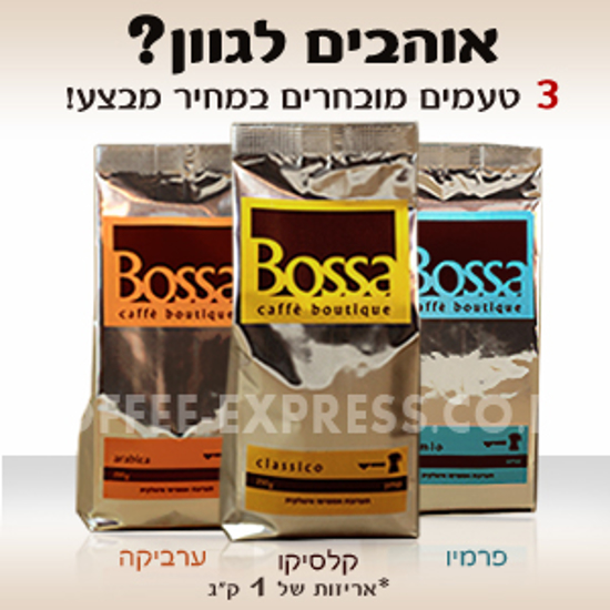 Picture of BOSSA קפה בוטיק 3 טעמים מובחרים