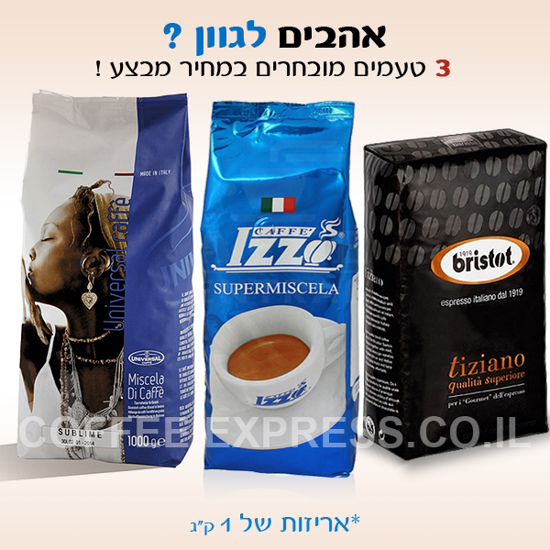 Picture of 3 תערובות קפה מ-3 מותגים מובחרים במבצע!