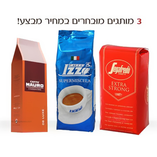 Picture of 3 מותגי קפה אספרסו מובילים במבצע!