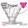 HARIO V60 DRIPPER VD-02