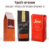 Picture of 3 מותגי קפה אספרסו מובילים במבצע!