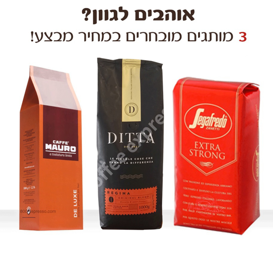 Picture of 3 מותגי קפה אספרסו מובילים במבצע!
