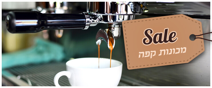 מבצעים חמים! מכונת קפה במבצע