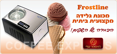 מכונת גלידה ביתית מקצועית FROSTLINE